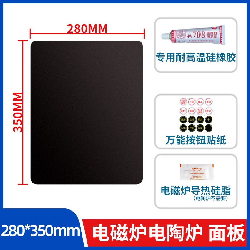 280*350mm【电磁炉电陶炉微晶板维修面板】耐高温黑晶板送按键贴