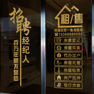 房产招聘租售玻璃门贴纸墙贴纸物业中介装饰门店橱窗贴店面布置贴