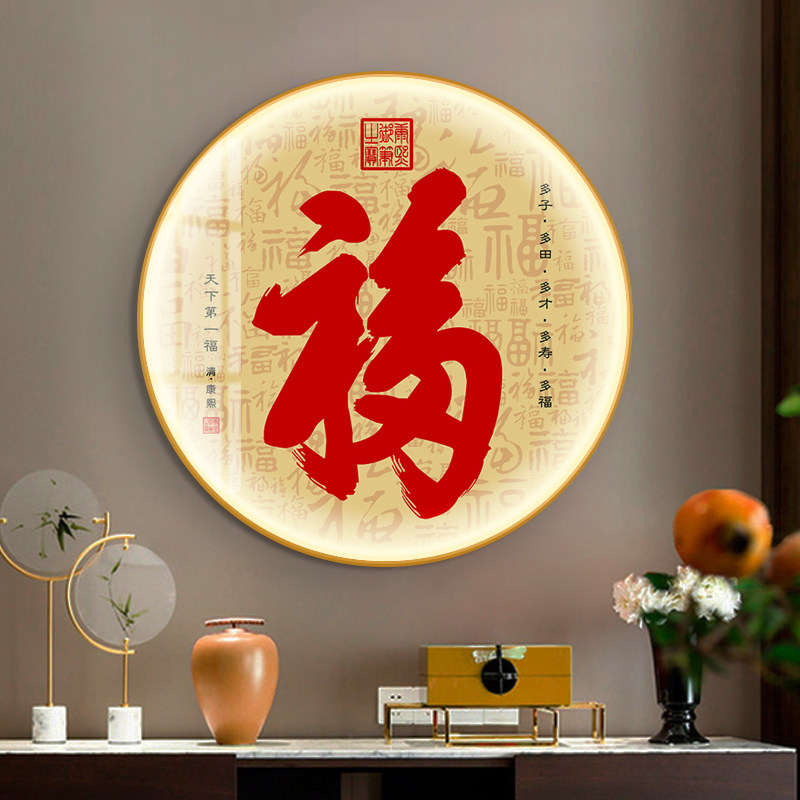 福字挂画LED发光带灯画新中式入户玄关装饰画圆形字画中国风客厅
