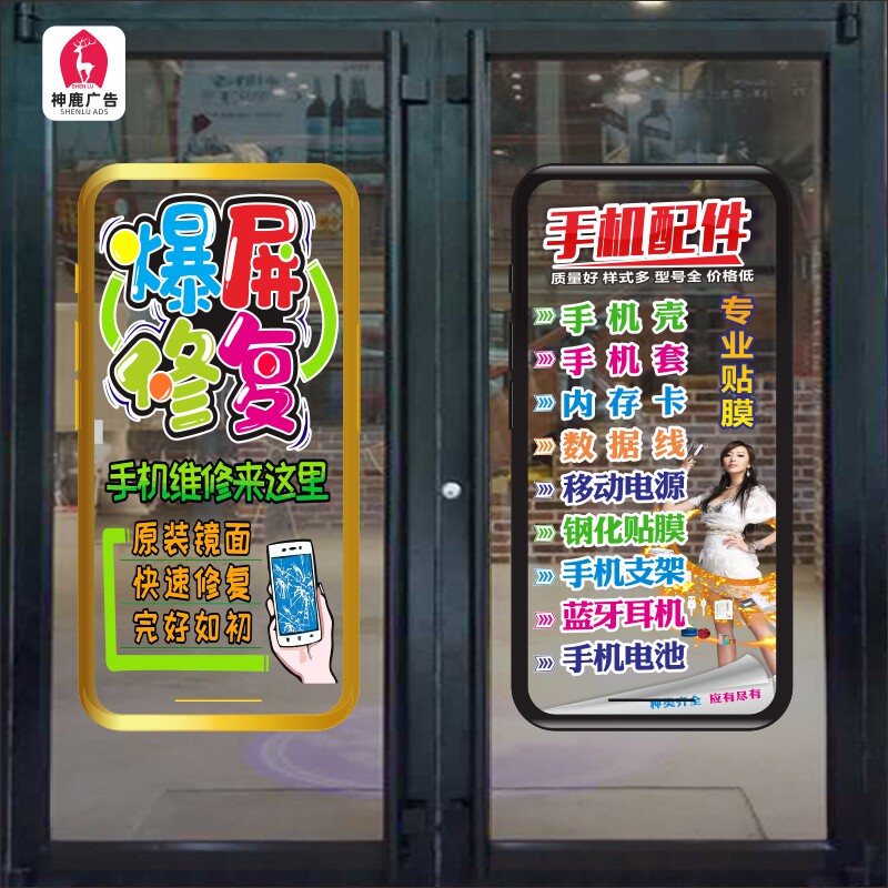 手机维修店广告橱窗布置玻璃里贴创意配件装饰海报内贴正面带胶