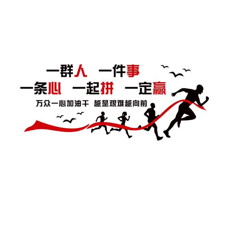 团队励志墙贴3d亚克力立体贴画公司企业文化墙标语办公室墙面装饰
