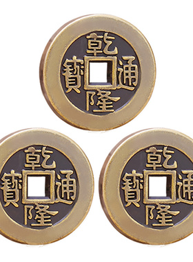 乾隆通宝古铜钱纯铜起卦工具大样三枚古钱币加厚六爻摇卦压门槛
