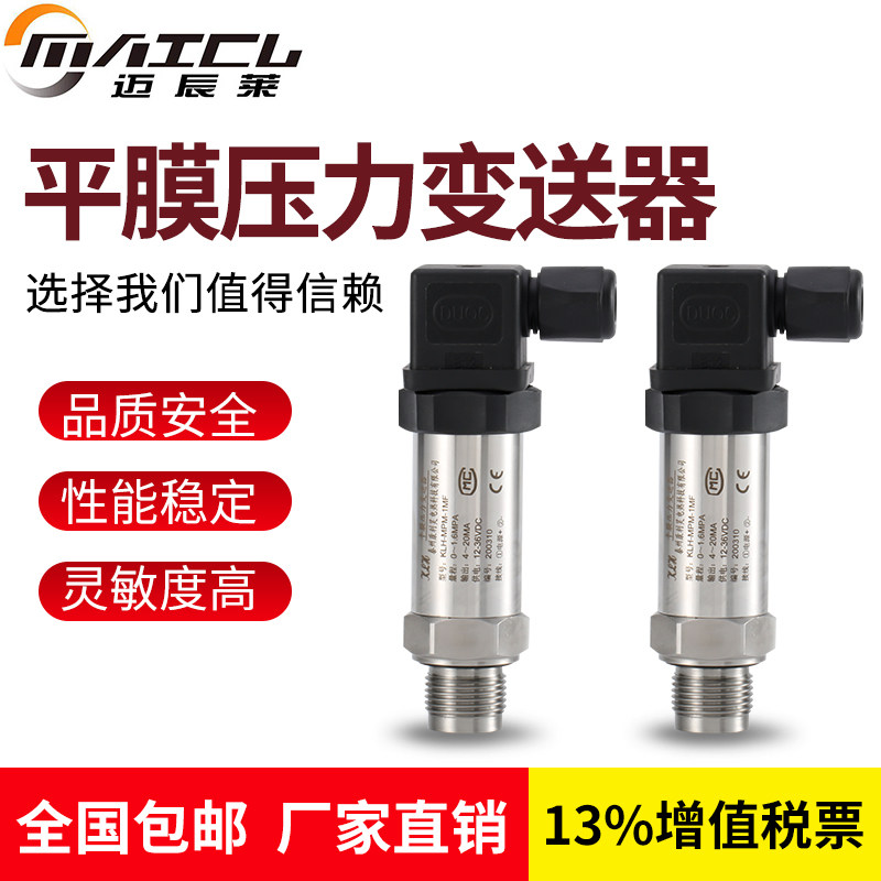 平膜型压力变送器4-20mA油压气压液压水压压力传感器0-10V高精度