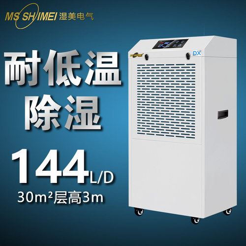 湿美耐低温除湿机适用:5~30㎡干燥机大功率地下室冷库仓库MS-06DX