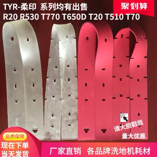 柔印R20/R530/T510/T70/T770/T650D/T20洗地机吸水胶条刮水皮胶皮