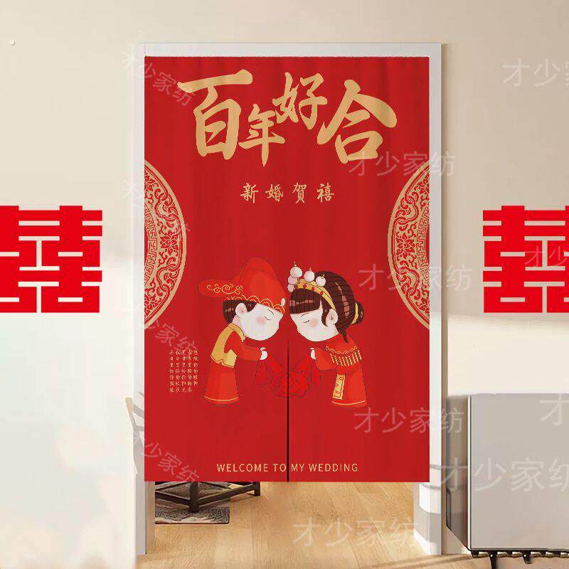 红色喜字婚房门帘喜庆专用帘卧室装饰隔断布帘婚庆家用免打孔