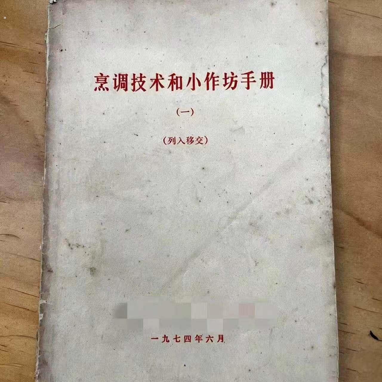 绝版1976年烹调技术和小作坊手册老食谱新印本日记本收抄食谱