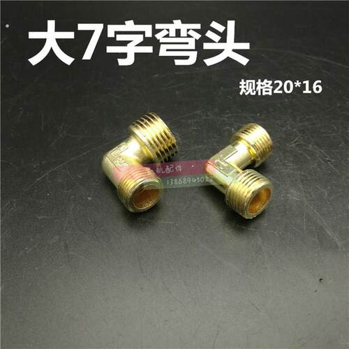 空压机弯头 缸盖弯头 螺纹16*16/20*16小型空压机气泵配件7字弯头