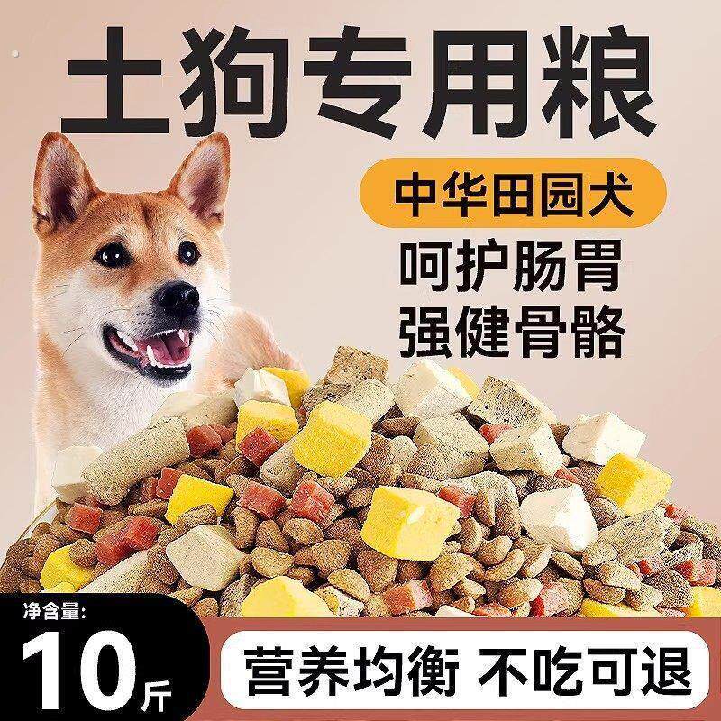 土狗狗食10斤装成犬幼犬通用型中华田园犬家狗价中大型狗粮