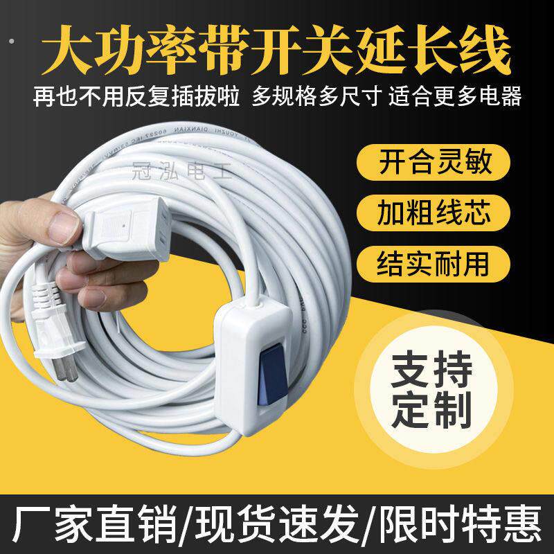 开关带线长线大功率办公宿舍监控风扇灯泡灯带手机电动电源延长线