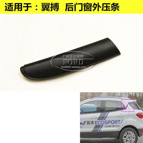 普科斯适用于翼搏后门窗饰条后门窗防水胶条三角板饰条玻璃外压条