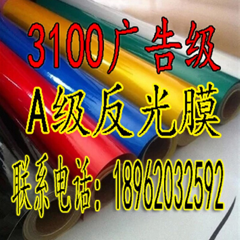 3100反光膜/反光材料/广告级/反光贴纸交通膜/A级膜/反光材料图片