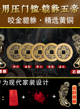 五帝钱压门槛过门石下压的铜钱古币真品入户门朱砂大貔貅出入平安