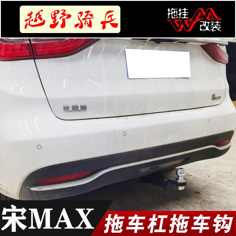 适用于比亚迪宋max改装拖车杠专用钩保险防撞杠汽车越野装饰车身