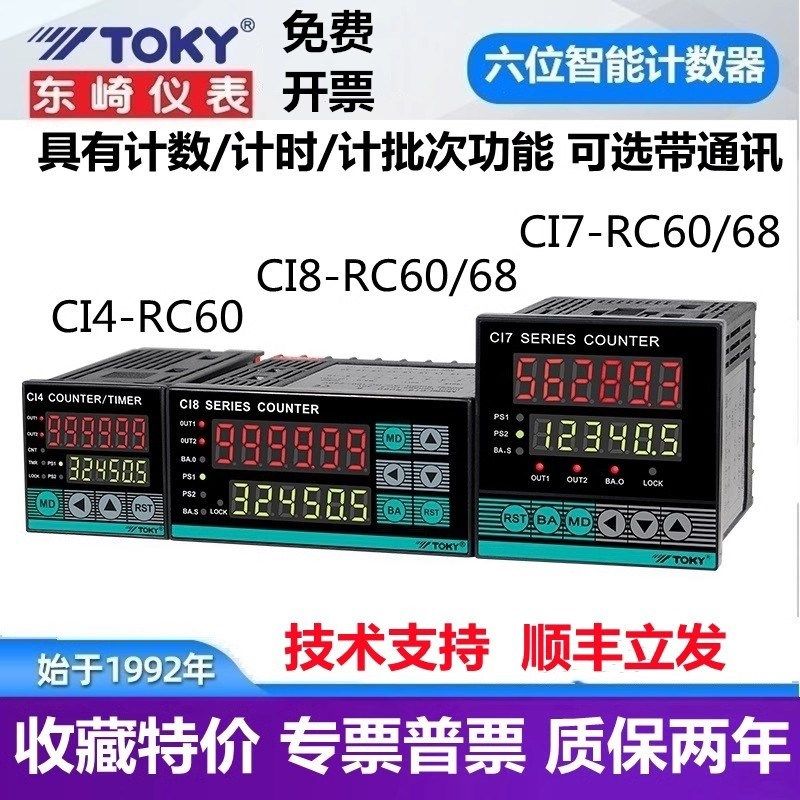 CI7-RC60 RC68 CI4 CI8-RC80东崎TOKY八六位计数器计米计长批次表