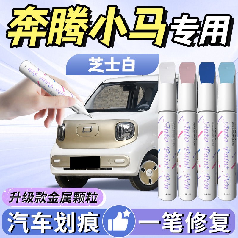 一汽奔腾小马奔腾补漆笔芝士白蜜桃粉汽车自喷漆车漆修复划痕神器