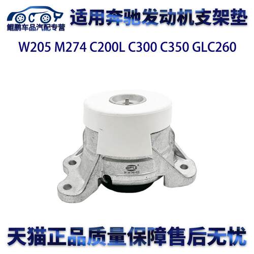 适用奔驰W205 M274 C200L C300 C350 GLC260发动机支架垫机脚胶