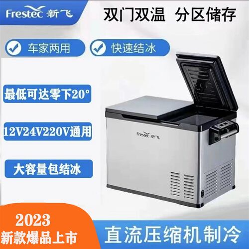 新飞55升大容量车载冰箱双门冷藏冷冻一体机 12V24V220V双电源