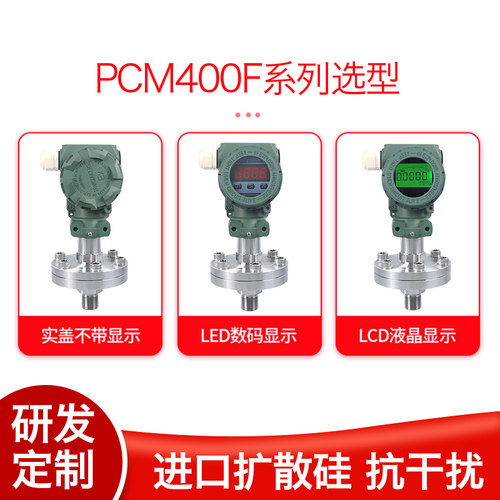 PCM400F 隔膜式防腐压力变送器 4-20mA 数显膜片式压力变送器