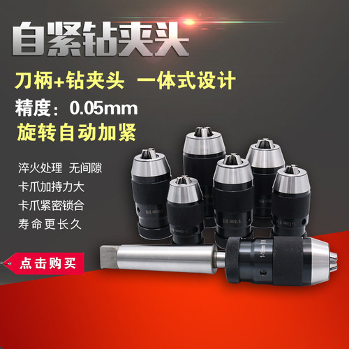 重型自紧钻夹头1-13-B16 1-16-B18 B10车床台钻床锥柄 自锁钻夹头