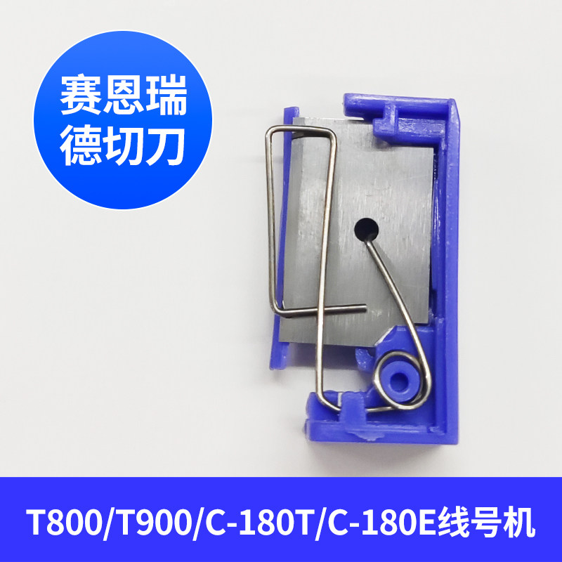 赛恩瑞德T800/900切刀组配件半切刀片C-180E/T凯标线号机套管刀头