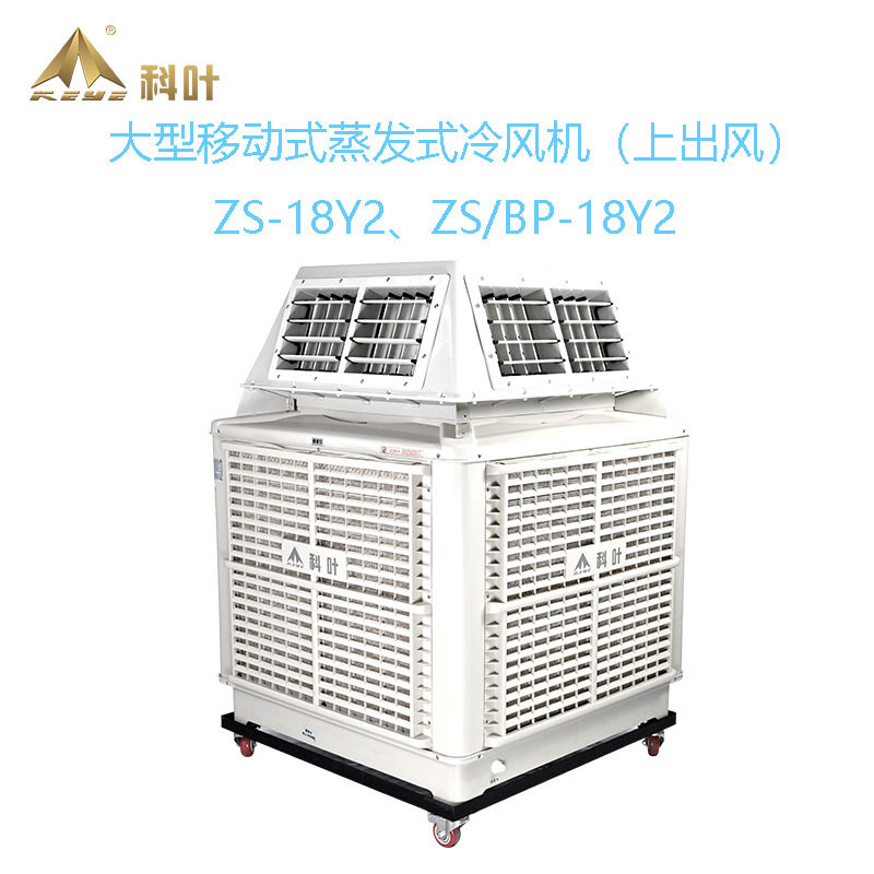 科叶工业移动冷风机商用工厂四面出风大型环保车间单水冷式空调风