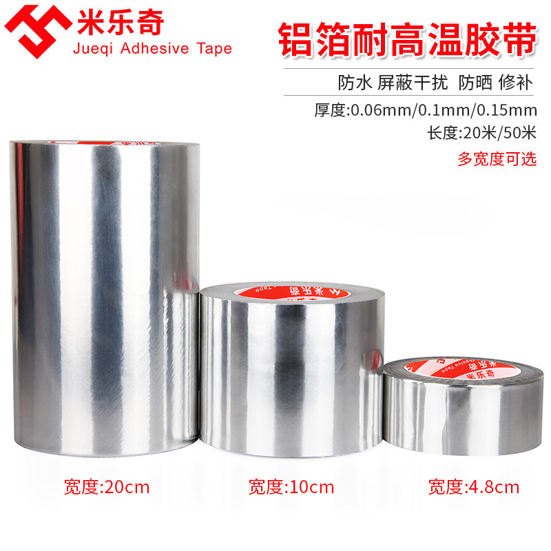米乐奇箱铝箔胶带耐高温水管密封防水胶带油烟烟机烟补漏胶布胶锡