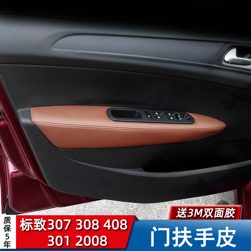 东风标志307门内饰2008改装标致308扶手皮408装饰301门板包皮翻新
