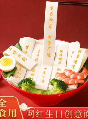 生日面条刻字老公儿童生日一周岁爸爸妈妈儿子面高考18岁成人礼物
