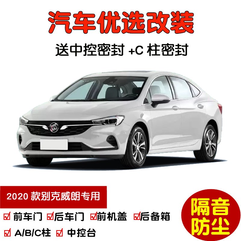 2020款新别克威朗GS专用汽车密封条 车门隔音条 全车装饰防尘改装