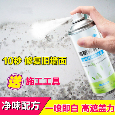 发霉墙面翻新旧房改造老房子内墙一喷白自喷墙壁修复白墙去污神器