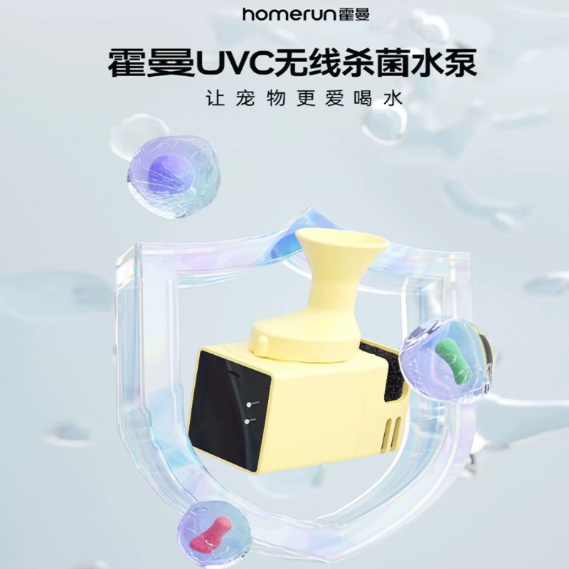 霍曼UVC杀菌无线水泵适配三代宠物智能饮水机水电隔离安全好清洗