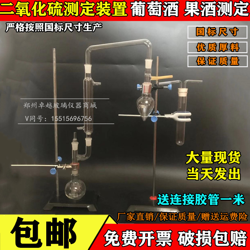 二氧化硫测定装置 玻璃件 葡萄酒 果酒检测方法 葡萄酒检测QS认证