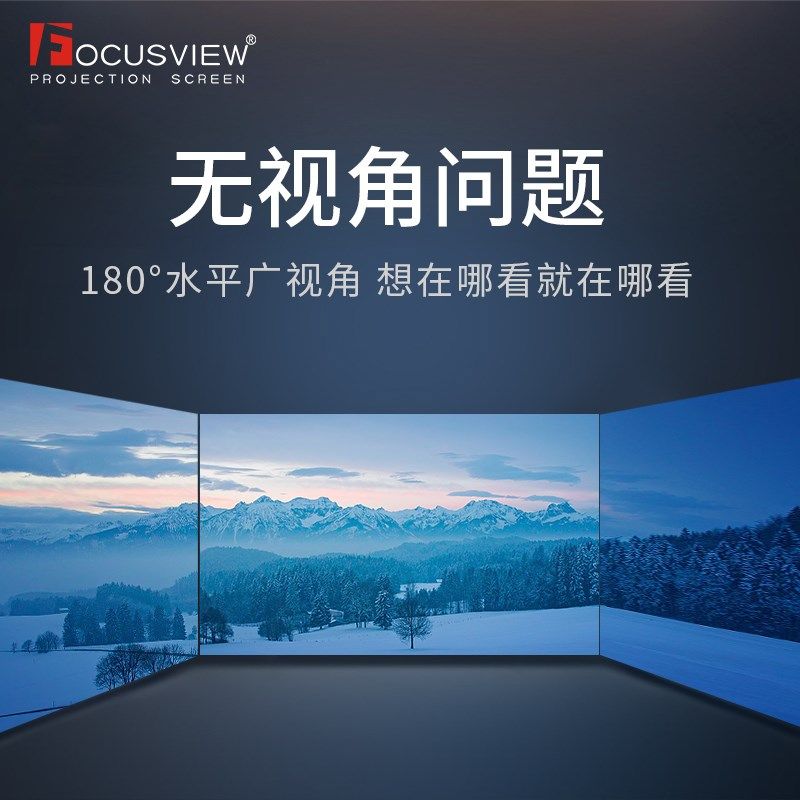 焦点屏幕 墨屏中长焦黑栅抗光幕超大视角支持侧投家庭影院抗光幕