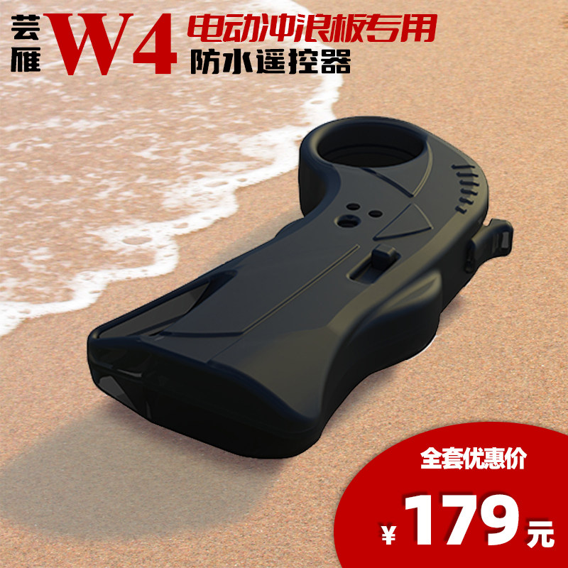 芸雁W4防水遥控器电动冲浪板滑板车玩具控制水翼板直喷射飞行玩具