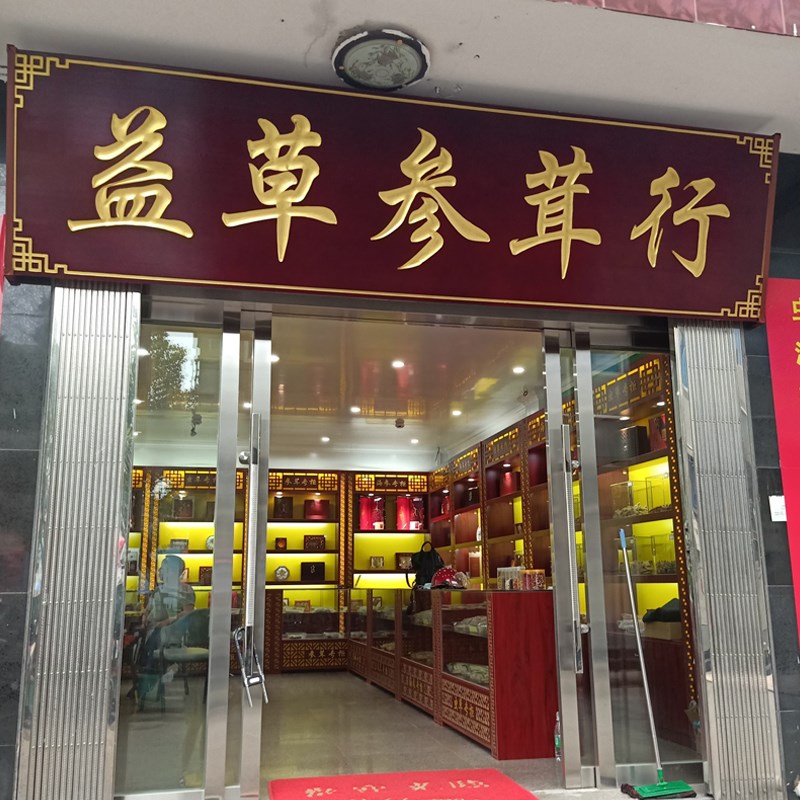牌匾中式仿古雕刻板洗地描金中医馆药名饭店门头店铺招牌对联木匾