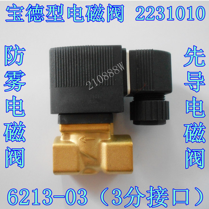 宝德型 防雾电磁阀6213-03 220V 3分先导式水阀 气阀 2231010