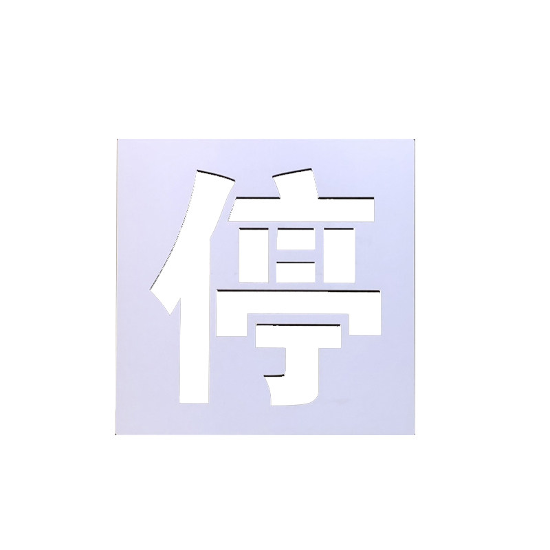 禁止停车请勿停车地面墙面喷漆字镂空模板家用空心牌墙体字模制作