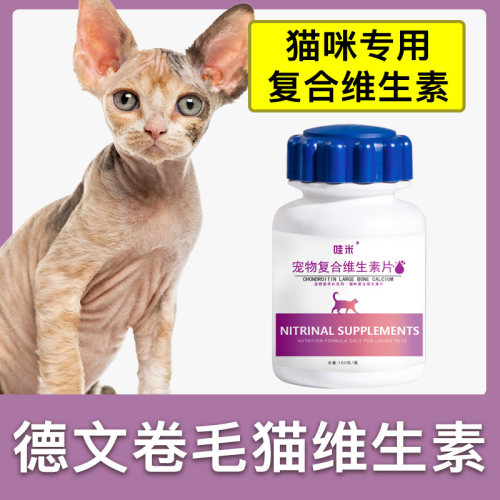 德文卷毛专用复合维生素片宠物补充剂成幼猫维生素B猫咪营养保健