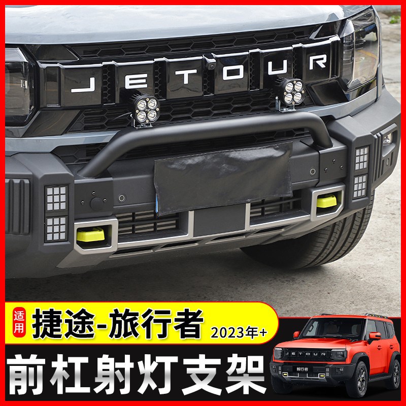 适用于新捷途旅行者/山海T2改装前杠射灯支架牛栏杠护杠越野配件