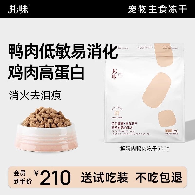 丸味主食冻干宠物全价生骨肉全阶段幼猫成猫粮冻干鲜鸡鸭配方500g