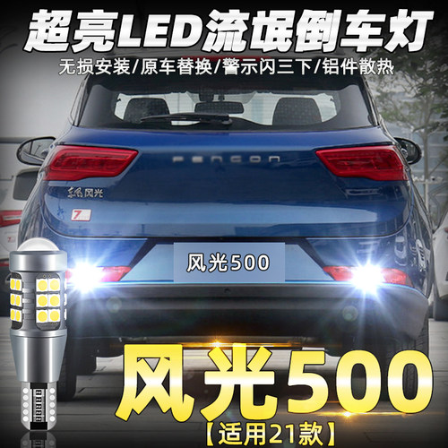 适用东风风光500倒车灯21-23款超亮led流氓倒车灯风光500专用改装