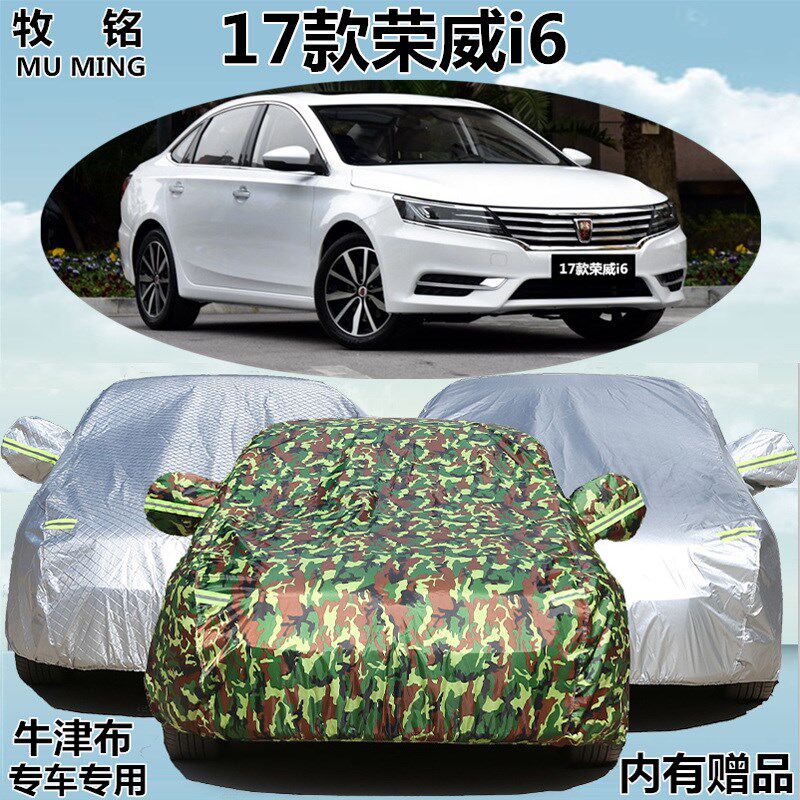 2017新款荣威i6车衣车罩防雨防晒加厚隔热防尘专用牛津盖布汽车套
