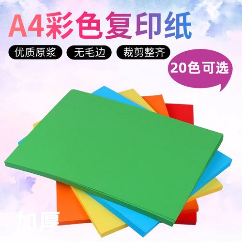彩色a4纸80g红色粉色纸绿色70克彩纸黄色混色装打印复印纸幼儿园