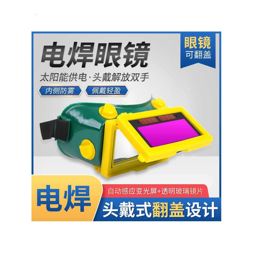 电焊眼镜 太阳能全自动变光焊工焊接烧焊二保焊 翻盖眼镜直销