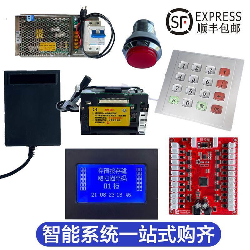 智能超市电子置物柜指纹印表机电源扫码器收纳柜主机系统维修配件