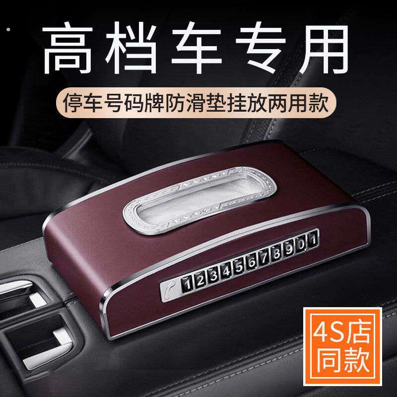汽车纸巾盒车载高级感车用扶手箱卫生纸盒车内中控台摆件挪车电话