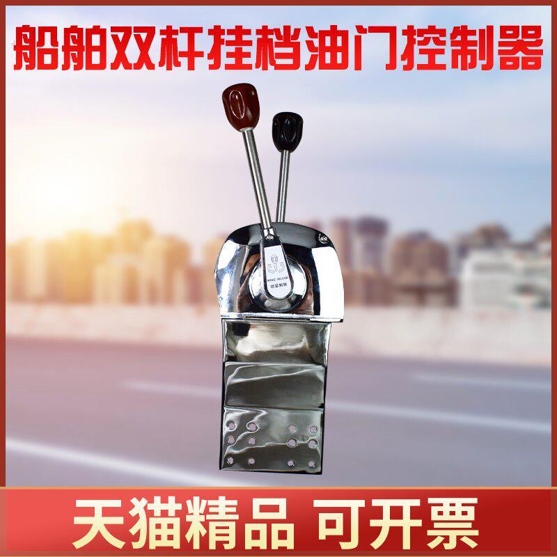 船用油门控制器档位控制器双杆双线油门档位手柄挂档拉线油门拉线