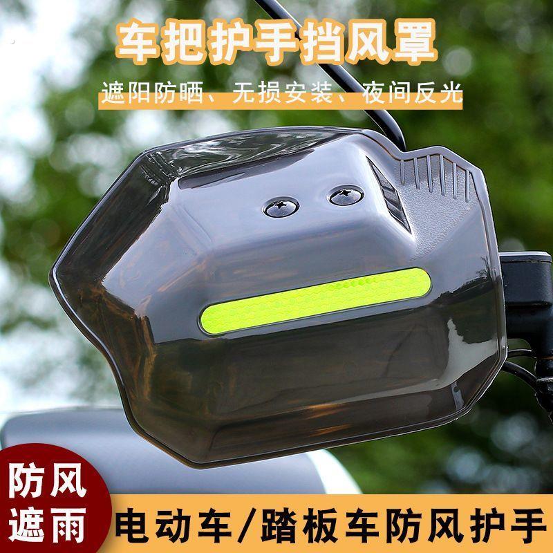 踏板车手把挡风护手罩防摔防风挡雨四季通用摩托车电动车防风罩