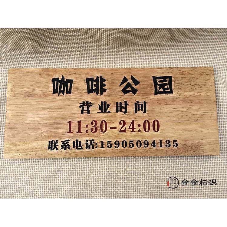 创意木质挂牌广告门牌门店欢迎光临营业时间营业中定制木牌吊牌